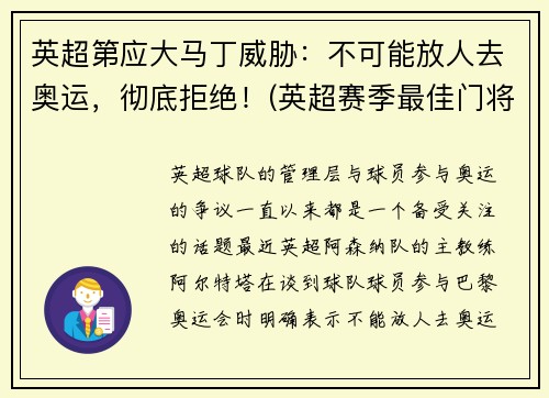 英超第应大马丁威胁：不可能放人去奥运，彻底拒绝！(英超赛季最佳门将 马丁内斯)