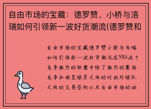 自由市场的宝藏：德罗赞、小桥与洛瑞如何引领新一波好货潮流(德罗赞和洛瑞图片)