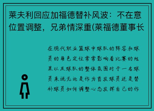莱夫利回应加福德替补风波：不在意位置调整，兄弟情深重(莱福德董事长)