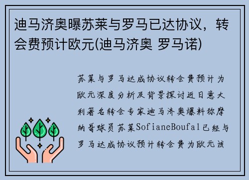 迪马济奥曝苏莱与罗马已达协议，转会费预计欧元(迪马济奥 罗马诺)