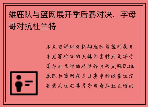 雄鹿队与篮网展开季后赛对决，字母哥对抗杜兰特