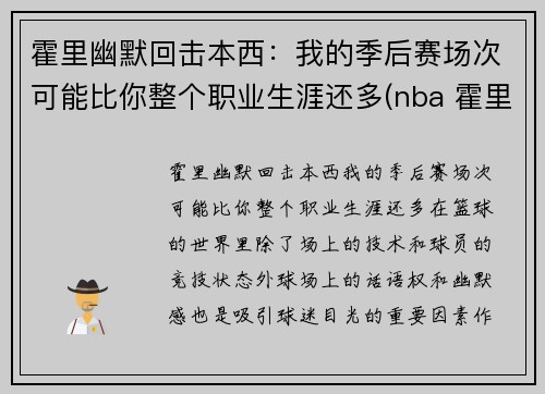霍里幽默回击本西：我的季后赛场次可能比你整个职业生涯还多(nba 霍里)