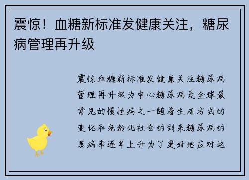 震惊！血糖新标准发健康关注，糖尿病管理再升级